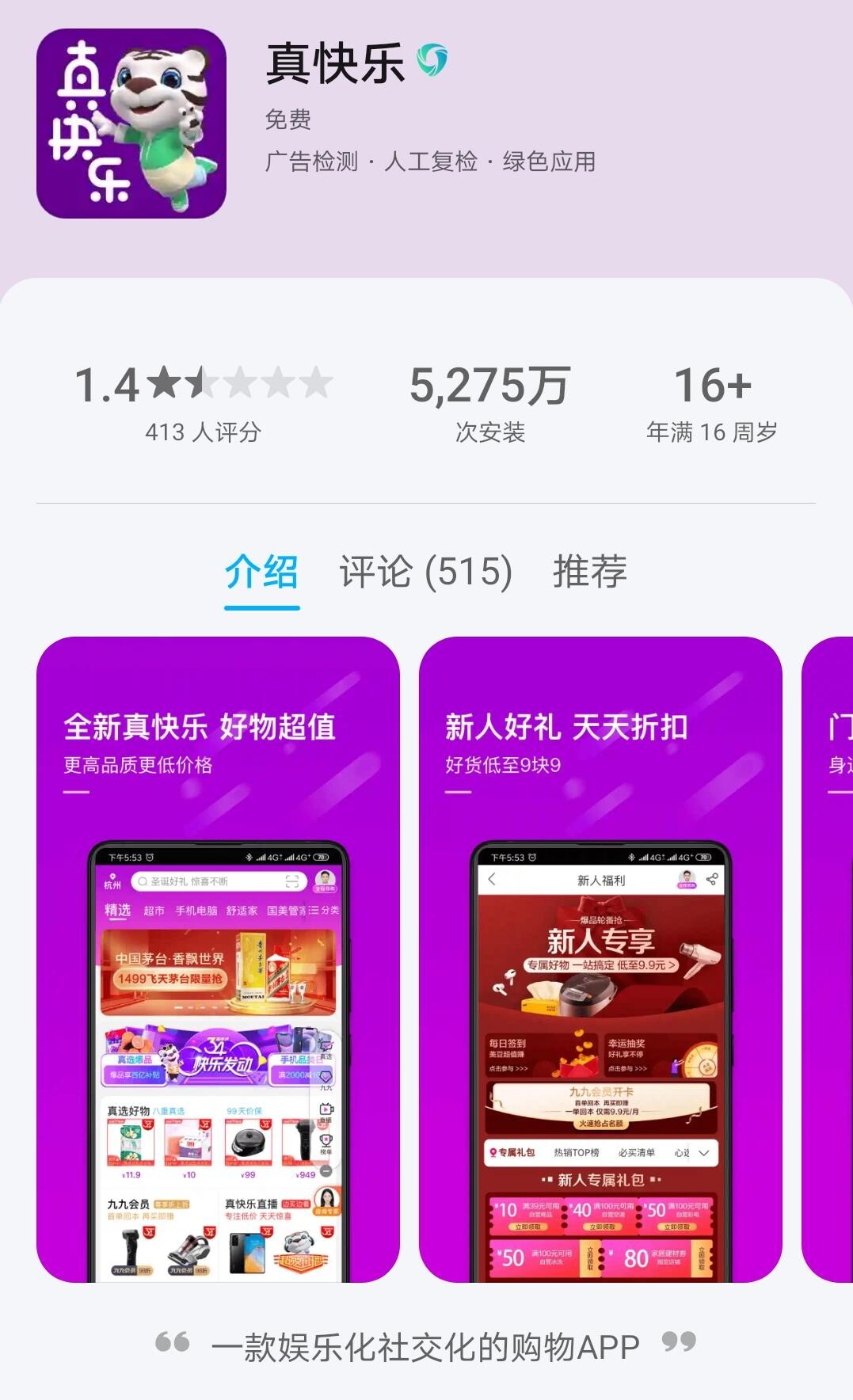 国美APP更名为“真快乐”APP 主打娱乐化、社交化购物_零售_电商报