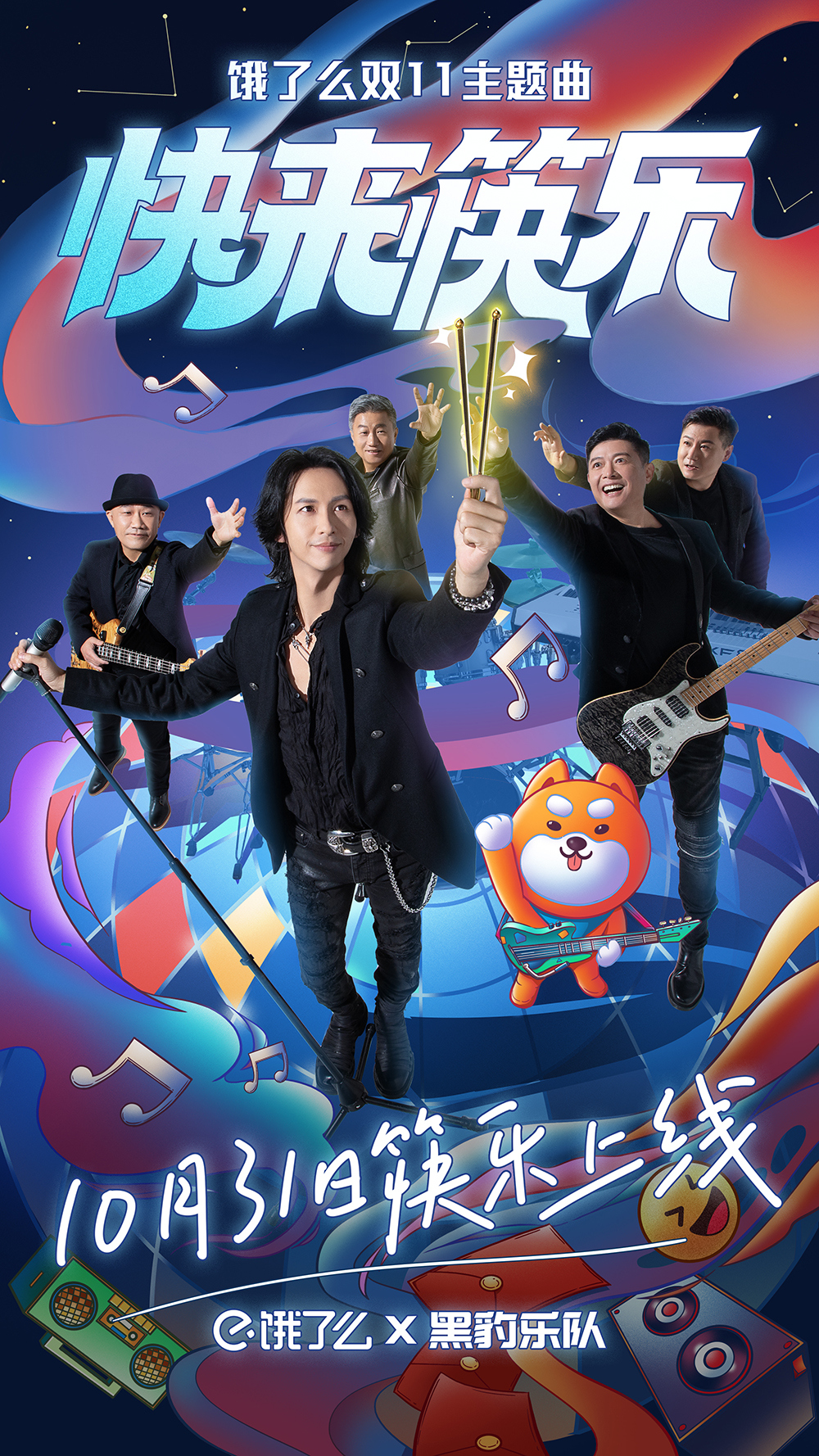 饿了么×张淇双11主题曲《快来筷乐》，摇滚遇上二次元