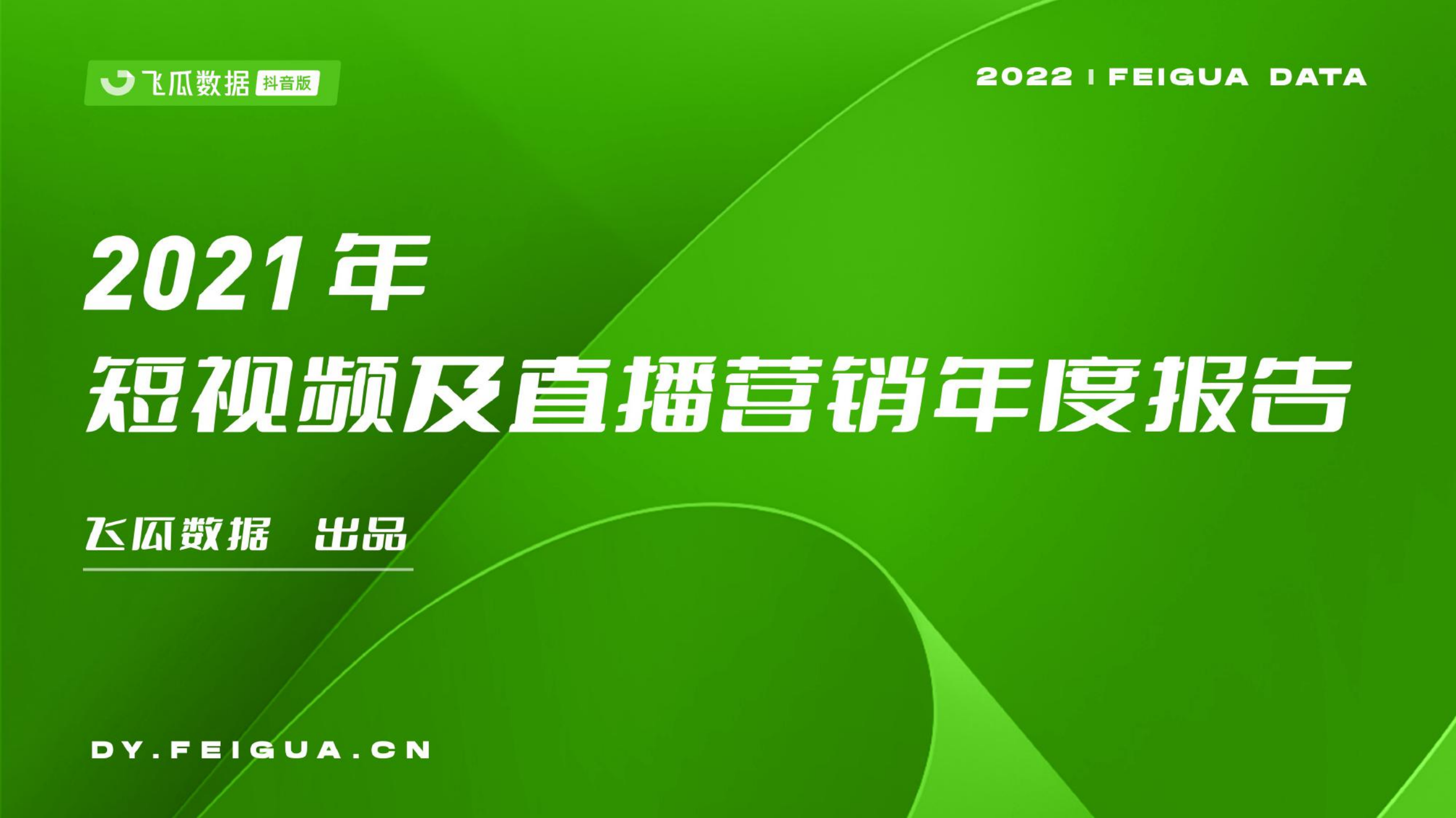 飞瓜数据-电商行业：2021年短视频及直播营销年度报告_00.png