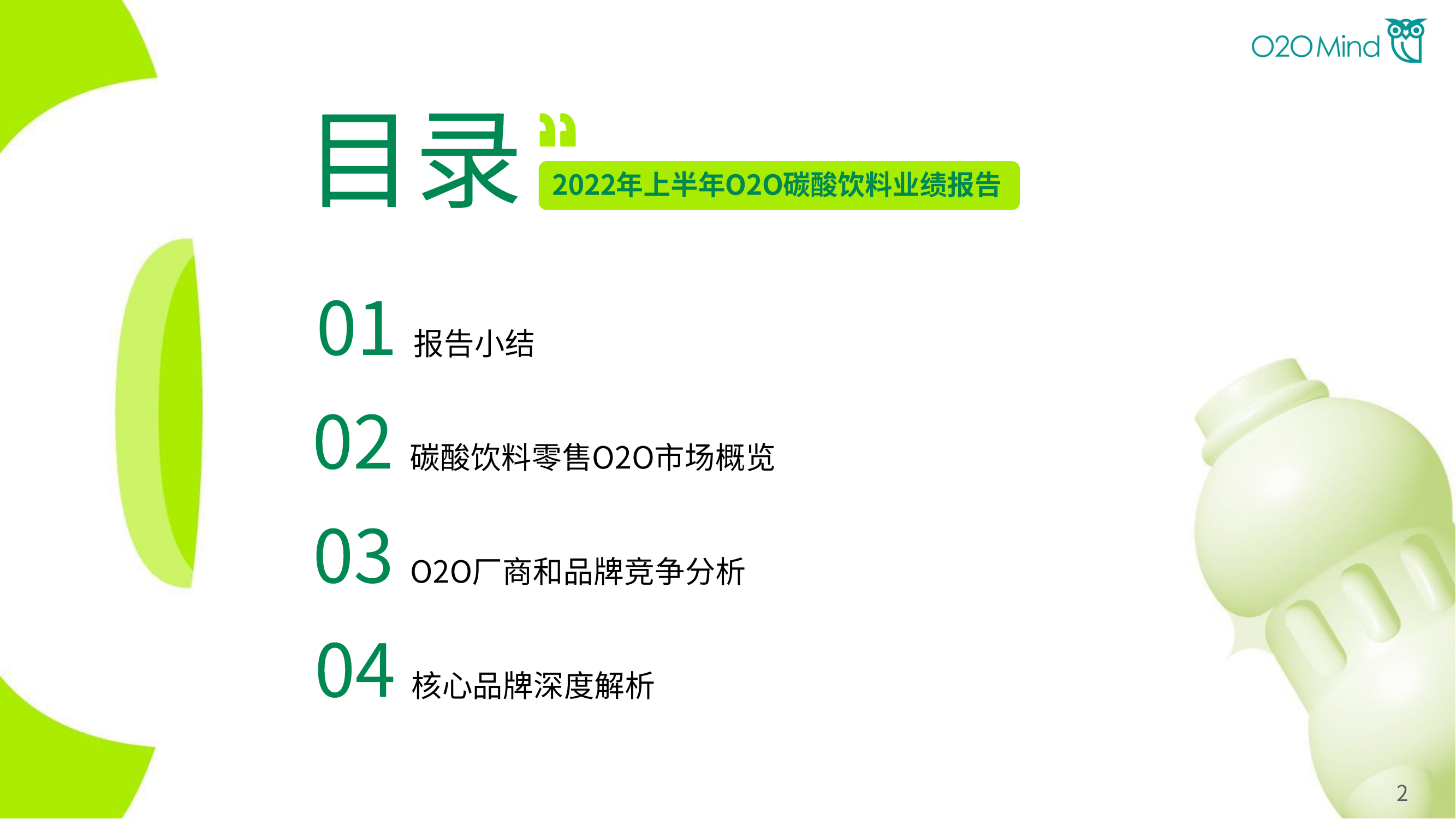 -O2OMind-饮料行业：2022年上半年O2O碳酸饮料业绩报告_01.png