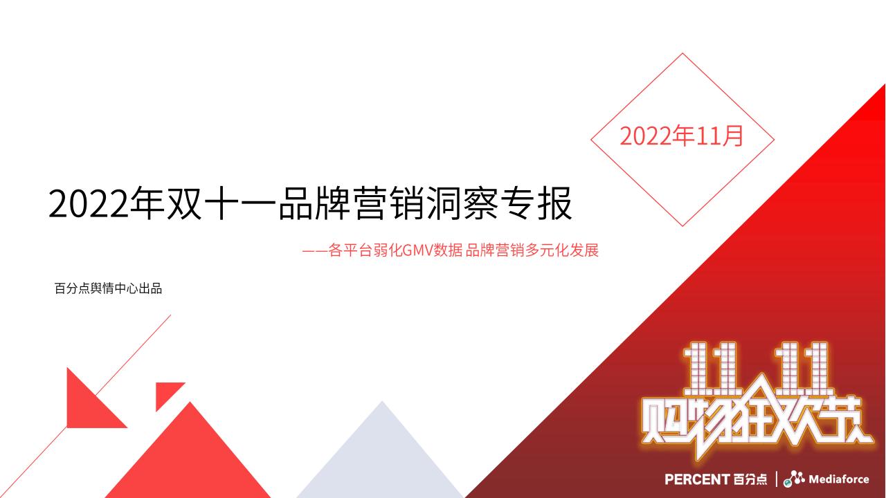 百分点-电商行业2022年双十一品牌营销洞察专报：各平台弱化GMV数据品牌营销多元化发展_00.jpg