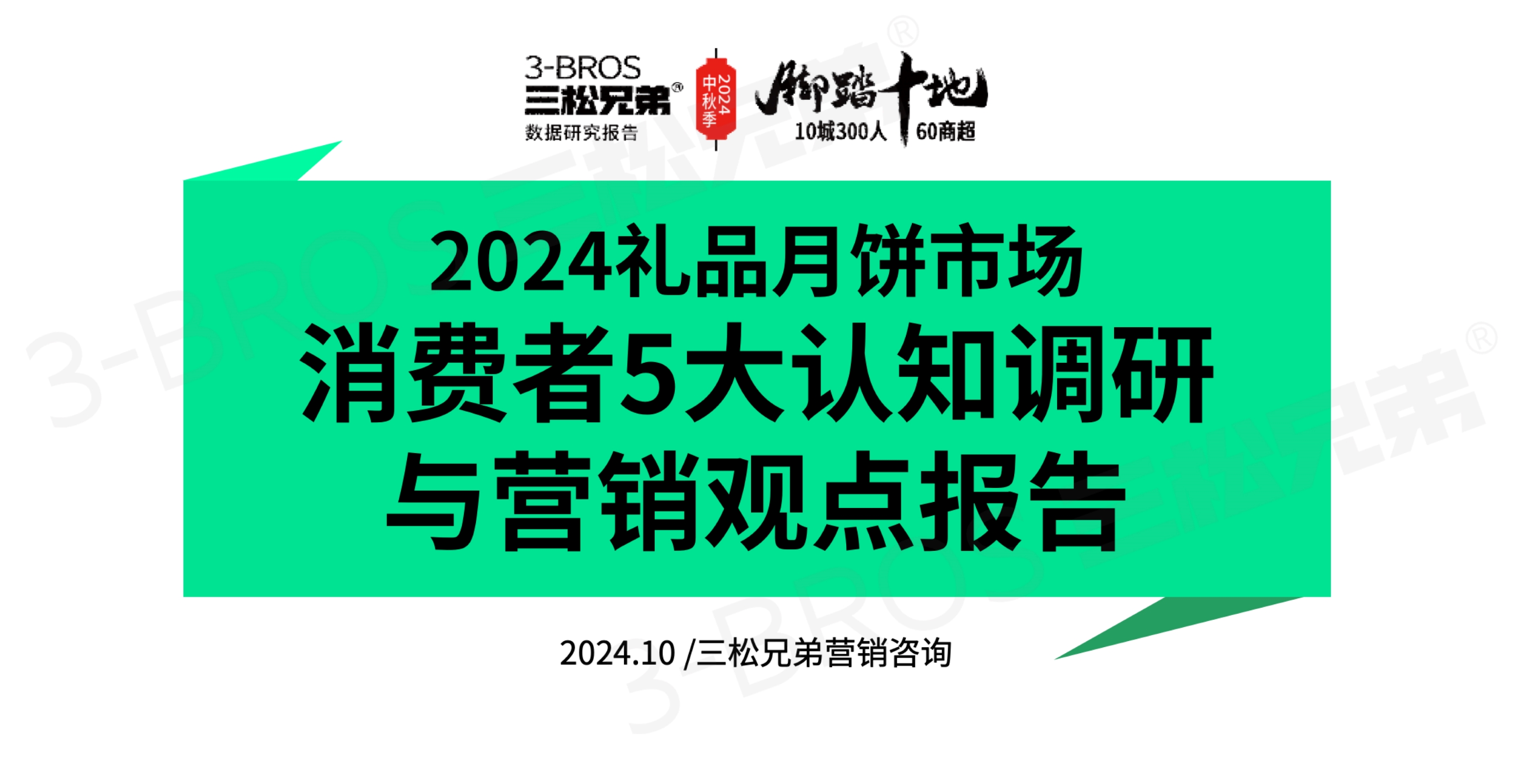 2024中国月饼市场调研报告(外发版)-1.jpg